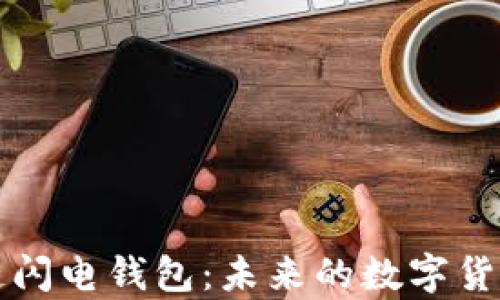 深入解析区块链闪电钱包:未来的数字货币存储解决方案