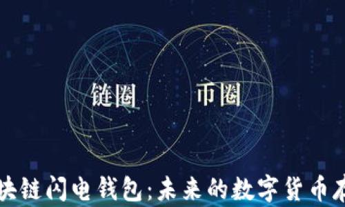 深入解析区块链闪电钱包:未来的数字货币存储解决方案