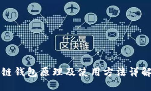 区块链钱包原理及使用方法详解视频