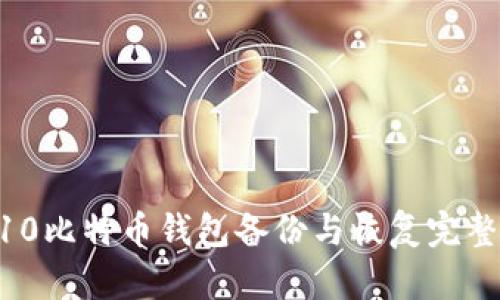 Win10比特币钱包备份与恢复完整指南