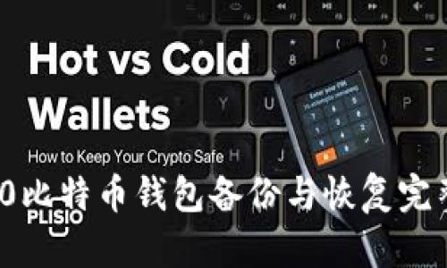Win10比特币钱包备份与恢复完整指南