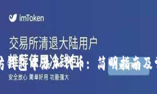 如何在以太坊钱包中添加代币: 简明指南及常见问题解答