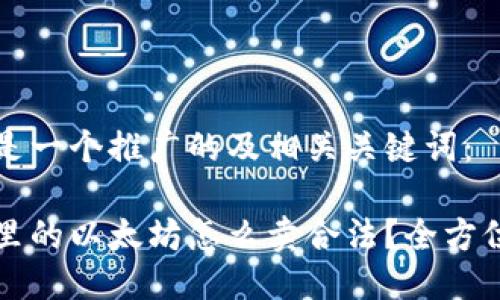 以下是一个推广的及相关关键词：

钱包里的以太坊怎么卖合法？全方位指南