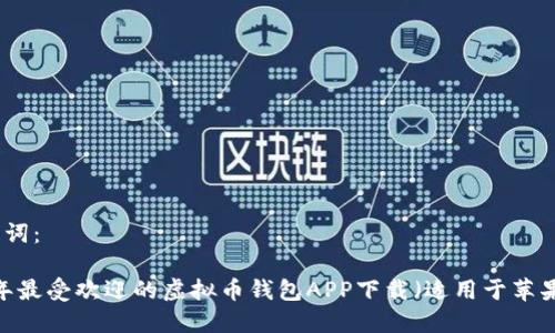 和关键词：

2023年最受欢迎的虚拟币钱包APP下载（适用于苹果设备）