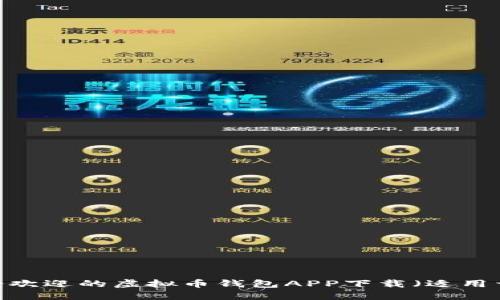 和关键词：

2023年最受欢迎的虚拟币钱包APP下载（适用于苹果设备）