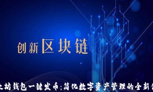 以太坊钱包一键发币:简化数字资产管理的全新体验