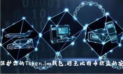 : 如何保护你的Token.im钱包,避免比特币被盗的安全技巧