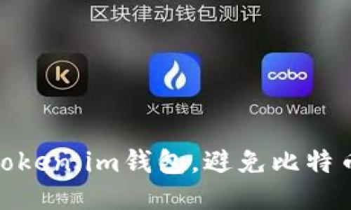 : 如何保护你的Token.im钱包,避免比特币被盗的安全技巧