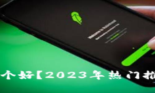 比特币钱包哪个好?2023年热门推荐与使用指南