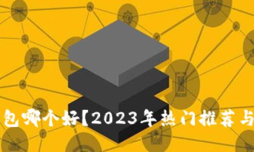 比特币钱包哪个好?2023年热门推荐与使用指南