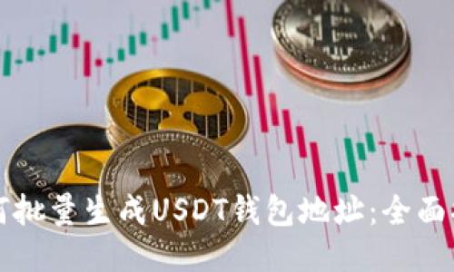 如何批量生成USDT钱包地址:全面指南