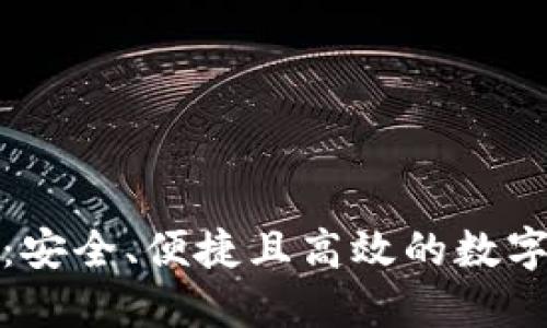 博币虚拟钱包：安全、便捷且高效的数字资产管理工具