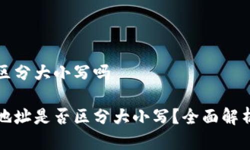 以太坊钱包区分大小写吗

以太坊钱包地址是否区分大小写？全面解析与安全建议
