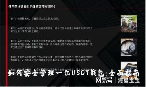 如何安全管理一亿USDT钱包:全面指南