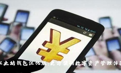以太坊钱包汉化版:更方便的数字资产管理体验