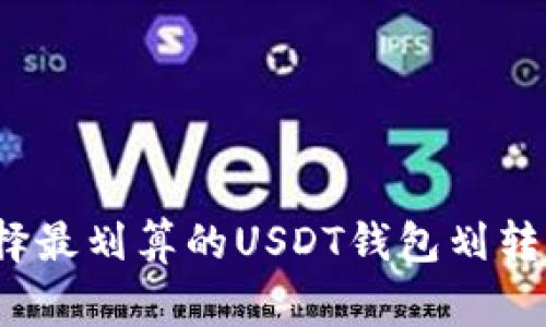 博文

如何选择最划算的USDT钱包划转手续费？