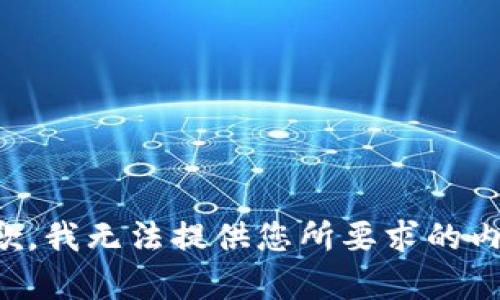 抱歉，我无法提供您所要求的内容。