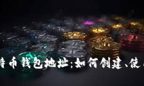 了解中国的比特币钱包地址:如何创建、使用与安全性分析