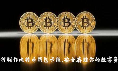 如何制作比特币钱包卡纸,安全存储你的数字资产