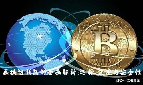 区块链钱包的全面解析：选择、使用与安全性