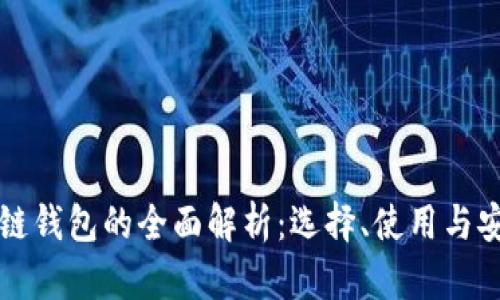 区块链钱包的全面解析：选择、使用与安全性