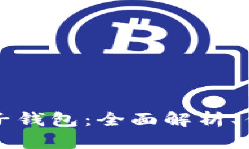 比特币钻石电子钱包:全面解析、优势与使用指南