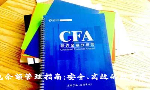 区块链钱包余额管理指南:安全、高效的数字资产管理方案