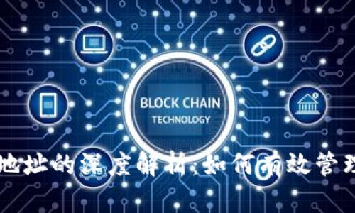 区块链钱包与地址的深度解析：如何有效管理您的加密资产