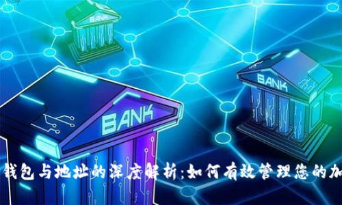 区块链钱包与地址的深度解析：如何有效管理您的加密资产