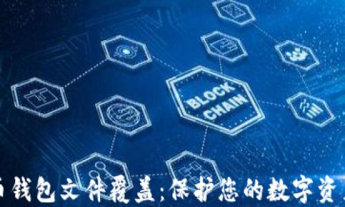 比特币钱包文件覆盖:保护您的数字资产安全