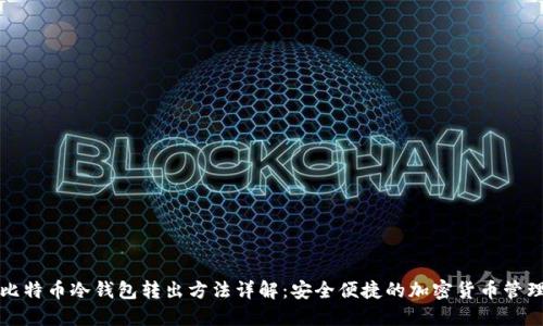比特币冷钱包转出方法详解:安全便捷的加密货币管理