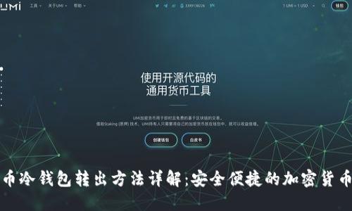 比特币冷钱包转出方法详解:安全便捷的加密货币管理