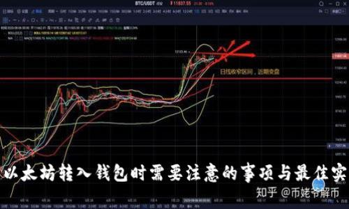 : 以太坊转入钱包时需要注意的事项与最佳实践