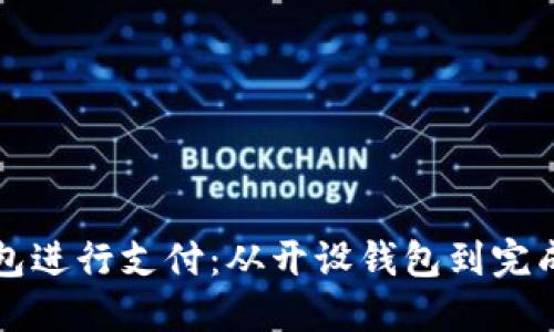 如何使用比特币钱包进行支付:从开设钱包到完成交易的全方位指南