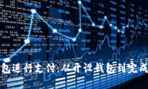 如何使用比特币钱包进行支付:从开设钱包到完成交易的全方位指南