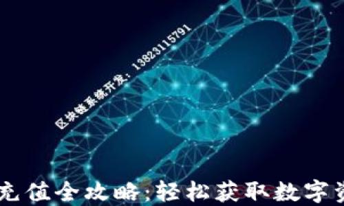 
狐狸钱包USDT充值全攻略：轻松获取数字资产的最新技巧
