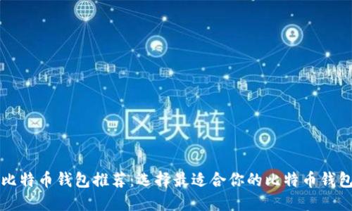 比特币钱包推荐：选择最适合你的比特币钱包
