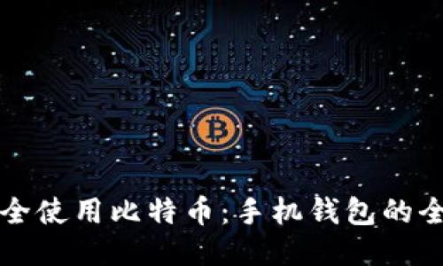 如何安全使用比特币:手机钱包的全面指南