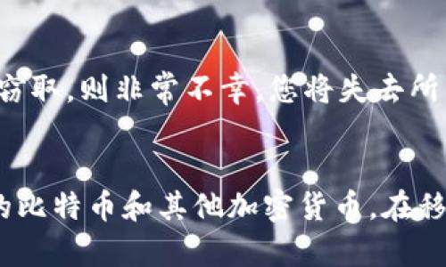 思考一个推广并且便于用户查看的优秀

在2023年，选择最佳比特币硬钱包的全方位指南

关键词：
比特币硬钱包, 比特币安全, 加密货币存储, 硬件钱包推荐/guanjianci

引言
随着比特币和其他加密货币的流行，越来越多的人开始关注如何安全地存储他们的资产。比特币硬钱包因其高安全性而备受欢迎，完美地解决了软件钱包易受攻击的隐患。本文将深入探讨不同类型的比特币硬钱包，并为您提供选择最佳硬钱包的建议。

1. 绪论：了解比特币硬钱包
首先，我们需要理解什么是比特币硬钱包。简而言之，硬钱包是一种物理设备，旨在存储比特币的私钥，而这些私钥不会连接到互联网，从而最大限度地减少被黑客攻击的风险。硬钱包的设计专注于提供最大的安全性和便利性，适合长期存储大量加密资产的用户。

2. 比特币硬钱包的工作原理
硬钱包使用一系列密码学技术来保护您的比特币。与软件钱包不同，硬钱包的私钥是存储在设备内部，永远不与互联网上的设备交流。这意味着即使您的计算机被黑客入侵，攻击者也无法获取您的私钥。此外，大多数硬钱包还配备了许多安全特性，如密码保护、两因素认证和备份选项，以防止设备丢失或被盗。

3. 如何选择最佳比特币硬钱包
在选择硬钱包时，有几个因素需要考虑：1) 兼容性；2) 用户界面；3) 安全功能；4) 价格。兼容性是指钱包是否支持您所持有的加密货币类型，用户界面则是关于操作的便利程度，安全功能包括备份、恢复及额外的安全验证方式，而价格则是许多用户关注的重点。

4. 推荐的热门硬钱包
接下来，我们将介绍几款目前市场上受欢迎的比特币硬钱包：
ul
  listrongTrezor Model T：/strong功能强大，支持多种加密货币，用户友好的界面，且安全性也很好。/li
  listrongLedger Nano X：/strong蓝牙功能，便于移动设备使用，支持多种货币种类，安全性高。/li
  listrongKeepKey：/strong相对较便宜，但依然保持高安全性，设计简洁。/li
/ul

5. 使用比特币硬钱包的一般步骤
使用硬钱包通常可以分为以下几个步骤：1) 购买硬钱包，确保从正规渠道购买；2) 设置钱包，包括创建密码和备份短语；3) 进行数字货币转账；4) 定期检查钱包状态，确保安全。

6. 常见问题解答

h4问题1：比特币硬钱包比软件钱包更安全吗？/h4
硬钱包通常比软件钱包安全得多，因为它们不连接到网络，减少了被攻击的可能性。软件钱包虽然方便，但由于经常连接互联网，因此更容易受到黑客攻击。硬钱包将私钥保存在离线设备上，这使得它们在各种网络攻击中较为安全，这使得硬钱包成为大型投资者和需长期持有的用户的首选。

h4问题2：比特币硬钱包如何进行备份？/h4
大多数硬钱包会要求您在首次设置时记录一组助记词。您应该将这些助记词安全地存放，因为它们可以用于恢复您的钱包。如果您的硬钱包丢失或损坏，只要保留助记词，您就能恢复对比特币资产的访问。此外，一些硬钱包有额外的备份选项，如SD卡或USB设备，这也可作为二次保障。

h4问题3：硬钱包的价格是否值得？/h4
虽然硬钱包的价格相对较高，但它们为用户提供的安全性是无价的。考虑到加密货币的波动性和潜在风险，将资产放在高安全性的环境中是非常值得的。此外，硬钱包的生命周期通常很长，适合长期投资者，让用户实实在在地感觉到价格的价值。

h4问题4：如果我的硬钱包被偷了，我该怎么办？/h4
如果您的硬钱包被盗，您可以根据您的助记词恢复访问。只要能安全保管助记词，您就能创建一个新地址并移动您的资金。如果助记词也被窃取，则非常不幸，您将失去所有资金。因此，确保把助记词存放在安全的地方非常重要。许多用户选择将助记词写在纸上并保存在安全的场所，如保险箱等。

结论
选择合适的比特币硬钱包是确保您资产安全的重要一步。通过深思熟虑的选择、有效的备份和妥善的管理，用户可以最大限度地保护他们的比特币和其他加密货币。在移动交易不断增长的今天，硬钱包依然是许多加密货币投资者的首选，为他们提供了必要的安全保障。