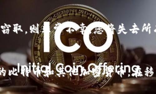 思考一个推广并且便于用户查看的优秀

在2023年，选择最佳比特币硬钱包的全方位指南

关键词：
比特币硬钱包, 比特币安全, 加密货币存储, 硬件钱包推荐/guanjianci

引言
随着比特币和其他加密货币的流行，越来越多的人开始关注如何安全地存储他们的资产。比特币硬钱包因其高安全性而备受欢迎，完美地解决了软件钱包易受攻击的隐患。本文将深入探讨不同类型的比特币硬钱包，并为您提供选择最佳硬钱包的建议。

1. 绪论：了解比特币硬钱包
首先，我们需要理解什么是比特币硬钱包。简而言之，硬钱包是一种物理设备，旨在存储比特币的私钥，而这些私钥不会连接到互联网，从而最大限度地减少被黑客攻击的风险。硬钱包的设计专注于提供最大的安全性和便利性，适合长期存储大量加密资产的用户。

2. 比特币硬钱包的工作原理
硬钱包使用一系列密码学技术来保护您的比特币。与软件钱包不同，硬钱包的私钥是存储在设备内部，永远不与互联网上的设备交流。这意味着即使您的计算机被黑客入侵，攻击者也无法获取您的私钥。此外，大多数硬钱包还配备了许多安全特性，如密码保护、两因素认证和备份选项，以防止设备丢失或被盗。

3. 如何选择最佳比特币硬钱包
在选择硬钱包时，有几个因素需要考虑：1) 兼容性；2) 用户界面；3) 安全功能；4) 价格。兼容性是指钱包是否支持您所持有的加密货币类型，用户界面则是关于操作的便利程度，安全功能包括备份、恢复及额外的安全验证方式，而价格则是许多用户关注的重点。

4. 推荐的热门硬钱包
接下来，我们将介绍几款目前市场上受欢迎的比特币硬钱包：
ul
  listrongTrezor Model T：/strong功能强大，支持多种加密货币，用户友好的界面，且安全性也很好。/li
  listrongLedger Nano X：/strong蓝牙功能，便于移动设备使用，支持多种货币种类，安全性高。/li
  listrongKeepKey：/strong相对较便宜，但依然保持高安全性，设计简洁。/li
/ul

5. 使用比特币硬钱包的一般步骤
使用硬钱包通常可以分为以下几个步骤：1) 购买硬钱包，确保从正规渠道购买；2) 设置钱包，包括创建密码和备份短语；3) 进行数字货币转账；4) 定期检查钱包状态，确保安全。

6. 常见问题解答

h4问题1：比特币硬钱包比软件钱包更安全吗？/h4
硬钱包通常比软件钱包安全得多，因为它们不连接到网络，减少了被攻击的可能性。软件钱包虽然方便，但由于经常连接互联网，因此更容易受到黑客攻击。硬钱包将私钥保存在离线设备上，这使得它们在各种网络攻击中较为安全，这使得硬钱包成为大型投资者和需长期持有的用户的首选。

h4问题2：比特币硬钱包如何进行备份？/h4
大多数硬钱包会要求您在首次设置时记录一组助记词。您应该将这些助记词安全地存放，因为它们可以用于恢复您的钱包。如果您的硬钱包丢失或损坏，只要保留助记词，您就能恢复对比特币资产的访问。此外，一些硬钱包有额外的备份选项，如SD卡或USB设备，这也可作为二次保障。

h4问题3：硬钱包的价格是否值得？/h4
虽然硬钱包的价格相对较高，但它们为用户提供的安全性是无价的。考虑到加密货币的波动性和潜在风险，将资产放在高安全性的环境中是非常值得的。此外，硬钱包的生命周期通常很长，适合长期投资者，让用户实实在在地感觉到价格的价值。

h4问题4：如果我的硬钱包被偷了，我该怎么办？/h4
如果您的硬钱包被盗，您可以根据您的助记词恢复访问。只要能安全保管助记词，您就能创建一个新地址并移动您的资金。如果助记词也被窃取，则非常不幸，您将失去所有资金。因此，确保把助记词存放在安全的地方非常重要。许多用户选择将助记词写在纸上并保存在安全的场所，如保险箱等。

结论
选择合适的比特币硬钱包是确保您资产安全的重要一步。通过深思熟虑的选择、有效的备份和妥善的管理，用户可以最大限度地保护他们的比特币和其他加密货币。在移动交易不断增长的今天，硬钱包依然是许多加密货币投资者的首选，为他们提供了必要的安全保障。