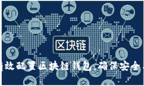 如何有效配置区块链钱包,确保安全与便利