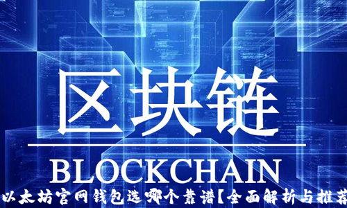 以太坊官网钱包选哪个靠谱?全面解析与推荐