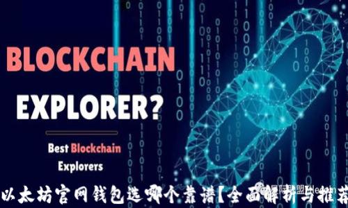 以太坊官网钱包选哪个靠谱?全面解析与推荐
