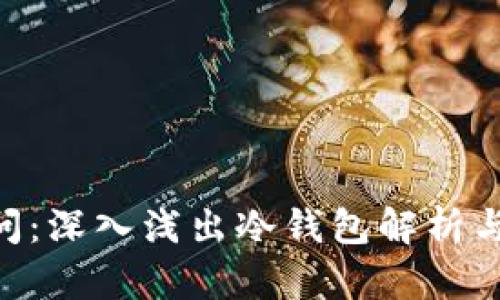 : 区块链100问:深入浅出冷钱包解析与实用视频攻略