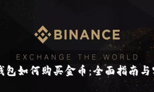 以太坊钱包如何购买金币:全面指南与实用技巧