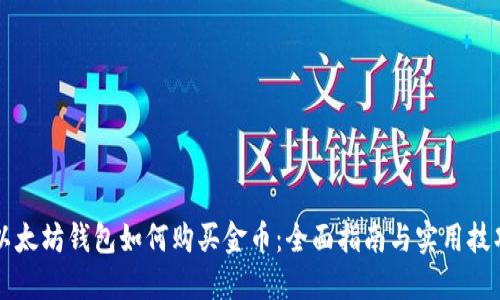 以太坊钱包如何购买金币:全面指南与实用技巧
