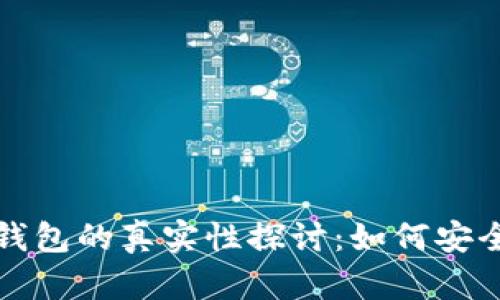 虚拟币提现钱包的真实性探讨:如何安全提现与选择