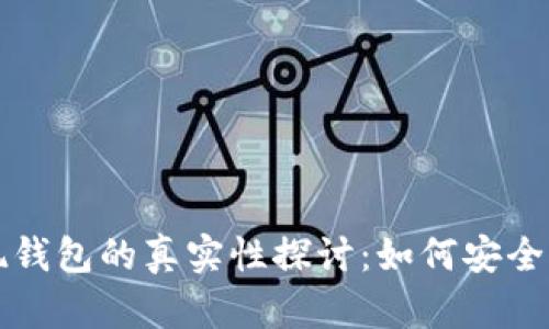 虚拟币提现钱包的真实性探讨:如何安全提现与选择