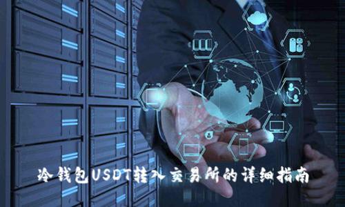 冷钱包USDT转入交易所的详细指南