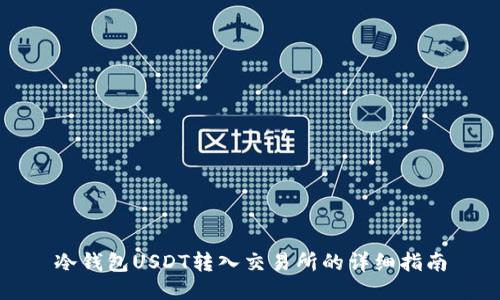 冷钱包USDT转入交易所的详细指南